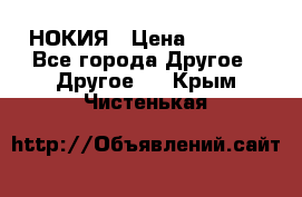 НОКИЯ › Цена ­ 3 000 - Все города Другое » Другое   . Крым,Чистенькая